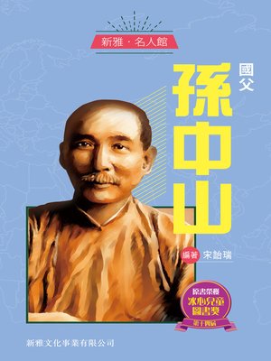 cover image of 國父孫中山